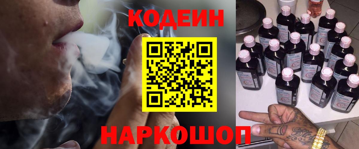 Лиски  Codein Purple Drank  Вход с VPN  Кодеин напиток Lean (лин) 